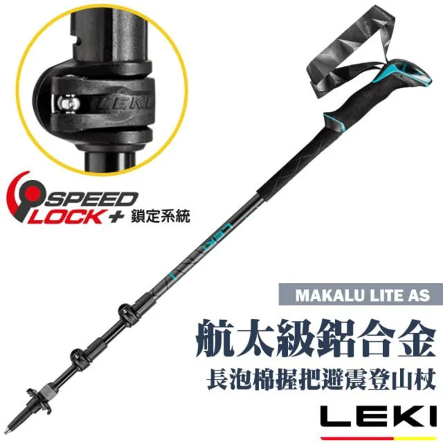 【LEKI】MAKALU LITE AS 長泡棉握把快速扣避震登山杖/Speed Lock +鎖定(65221801)