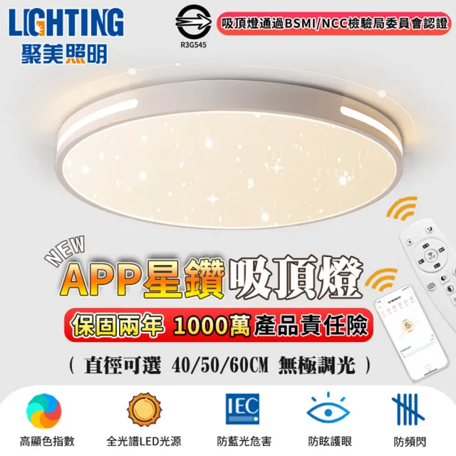 【聚美照明】吸頂燈 led全光譜星光燈（適用3-5坪）5500lm手機APP+遙控無極調光(臥室燈/客廳燈/led吸頂燈)