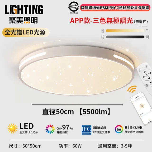 【聚美照明】吸頂燈 led全光譜星光燈（適用3-5坪）5500lm手機APP+遙控無極調光(臥室燈/客廳燈/led吸頂燈)