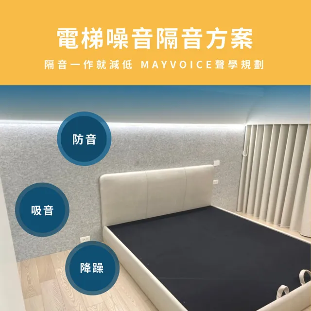 【MAYVOICE 美聲】電梯運轉噪音隔音工程施工方案(基隆/台北/新北/桃園/新竹地區適用)