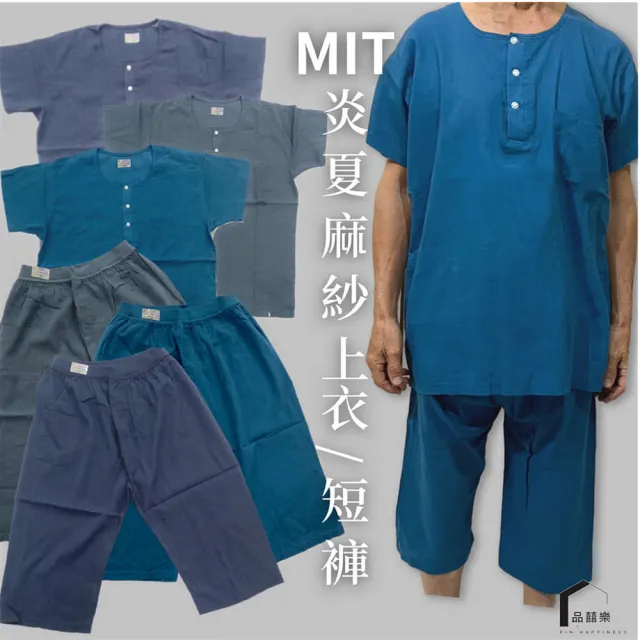 【PIN HAPPINESS】MIT麻紗竹紗上衣 麻紗短褲(上下身分開販售 銀髮族衣服 阿公褲)