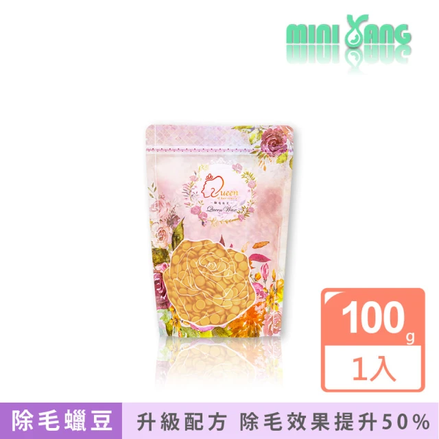 【MINI YANG】特級女王系列 除毛蠟豆100克(最新款超強除毛力 全身皆可使用)