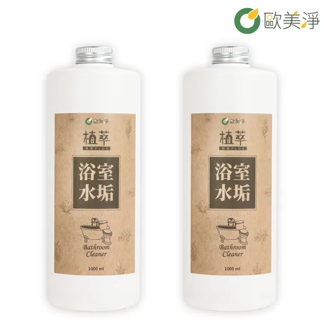 【歐美淨】除水垢浴室清潔劑補充瓶1000ml-2入(植萃酵素)