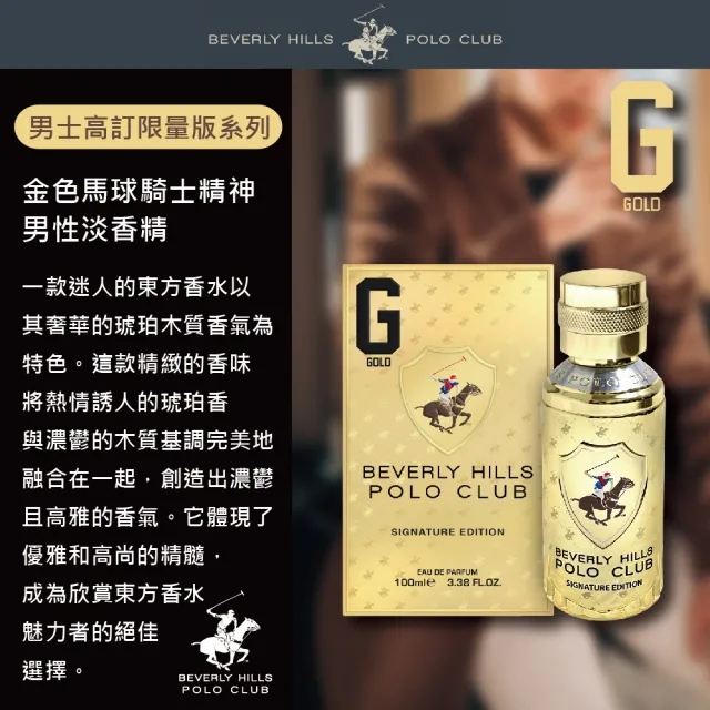 【B.H.POLO】比佛利保羅 金色馬球騎士精神男性淡香精-高訂限量版 100ml(專櫃公司貨)