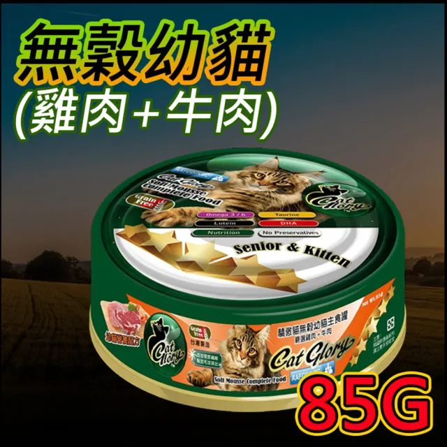 【CatGlory 驕傲貓】無穀機能主食罐 85g(主食/全齡貓/全齡犬/貓狗罐頭/貓狗/零食飼料/點心食品)