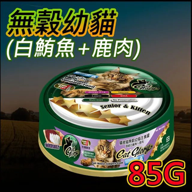 【CatGlory 驕傲貓】無穀機能主食罐 85g(主食/全齡貓/全齡犬/貓狗罐頭/貓狗/零食飼料/點心食品)