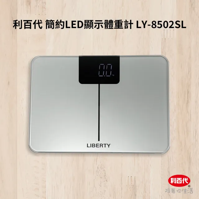 【LIBERTY】利百代簡約LED顯示體重計LY-8502SL(鋼化玻璃 圓角設計 防爆 體重秤 體重機 電子秤 準確測量)