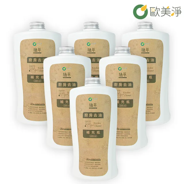 【歐美淨】廚房去油清潔劑補充瓶1000ml-6入(植萃酵素)