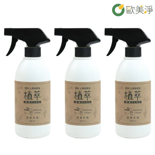 【歐美淨】除水垢浴室清潔劑500ml-3入(植萃酵素)