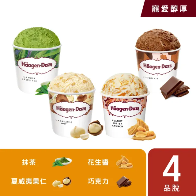 【Haagen-Dazs 哈根達斯】momo獨家 極致寵愛品脫4入組系列(人氣組合 任您挑選)