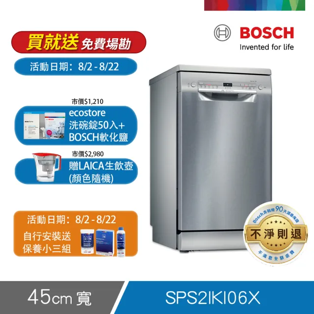 【BOSCH博世】9人份獨立式洗碗機(SPS2IKI06X)