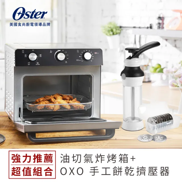 【Oster】22L油切氣炸烤箱+手工餅乾擠壓器