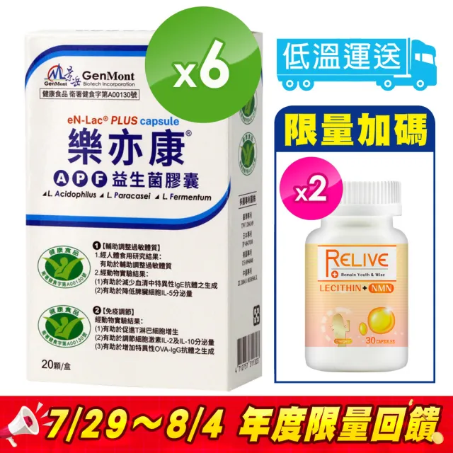 【景岳生技】樂亦康調整過敏體質健字號*6盒(20顆/盒共120顆/贈卵磷脂NMN*2瓶)