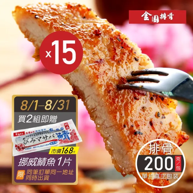 【金園排骨】老店特級厚切排骨15片組(買2組送1包鹽酥雞腿+8吋雙份起司披薩)