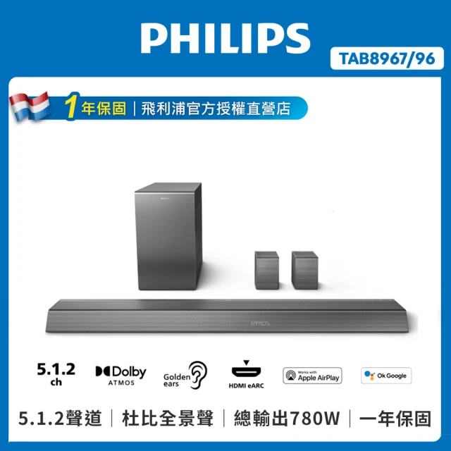 Philips 飛利浦Philips 飛利浦 ★已拆福利品★5.1.2聲道全景聲環繞家庭劇院/聲霸(TAB8967/96)