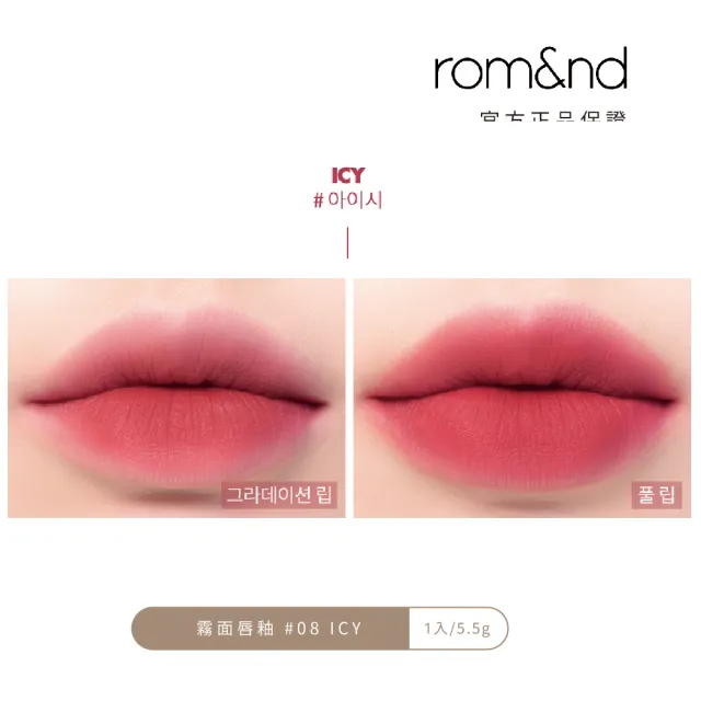 【rom&nd】絕美任霧奶油柔滑唇釉5.5g 任選2件(romand)