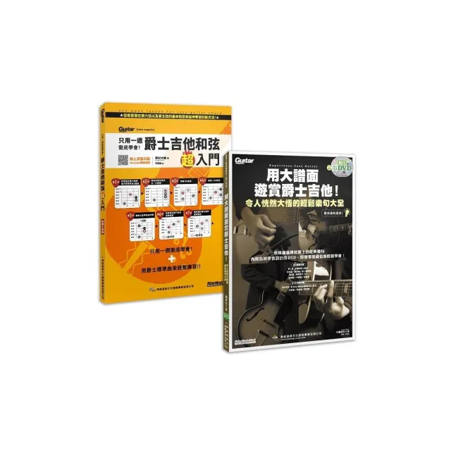 輕鬆「爵」醒 優游「士」界套書（用大譜面遊賞爵士吉他（附1片CD+1片DVD）+只用一週徹底學會!爵士吉他和弦