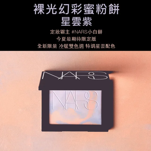 【NARS】小白餅搶購組(裸光蜜粉餅/定妝蜜粉/幻彩小白餅)