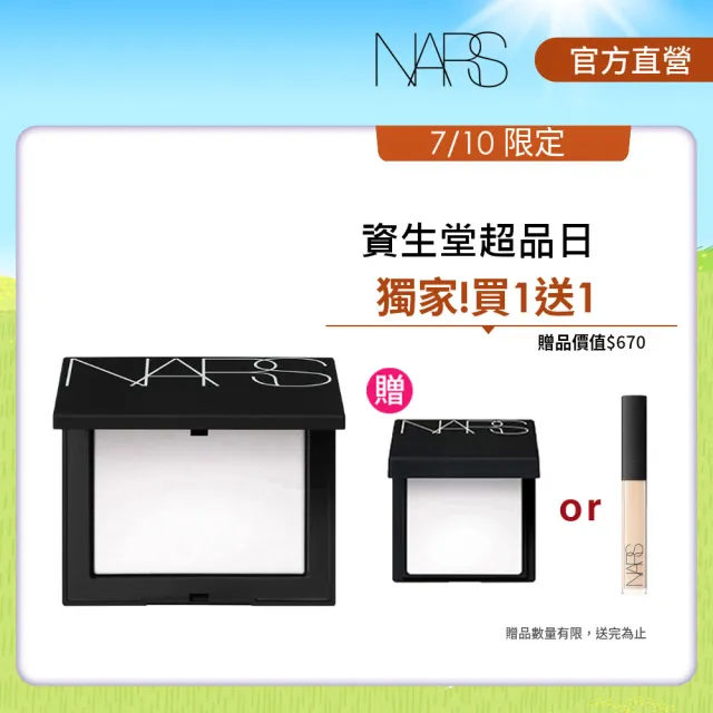 【NARS】小白餅搶購組(裸光蜜粉餅/定妝蜜粉/幻彩小白餅)