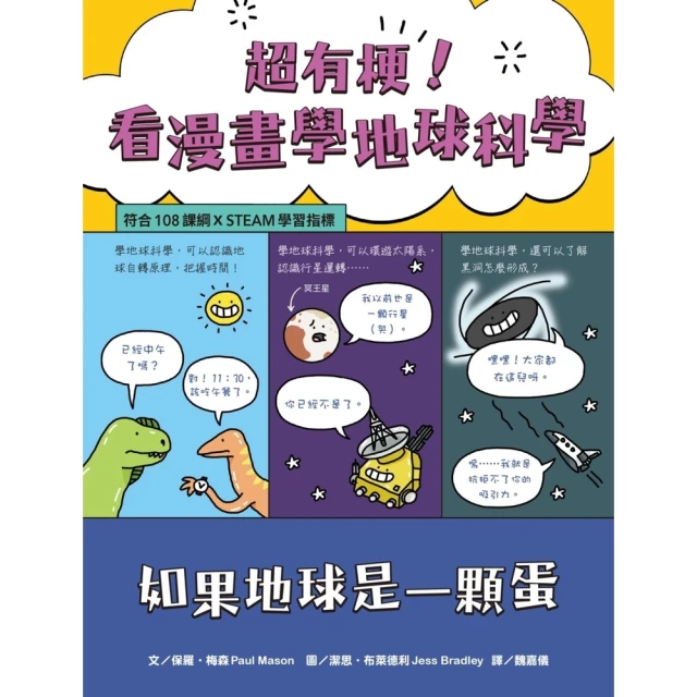 【MyBook】超有梗！看漫畫學地球科學：如果地球是一顆蛋【符合108課綱 X STEAM學習(電子書)