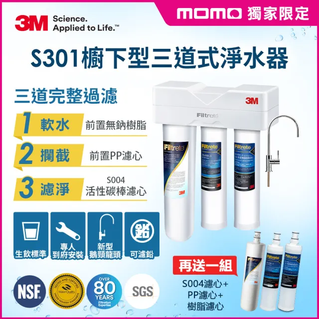 【限時殺破萬元再送三道濾心】3M S301櫥下型生飲三道式淨水器特惠組(S004+樹脂軟水+PP三效整合/到府安裝)