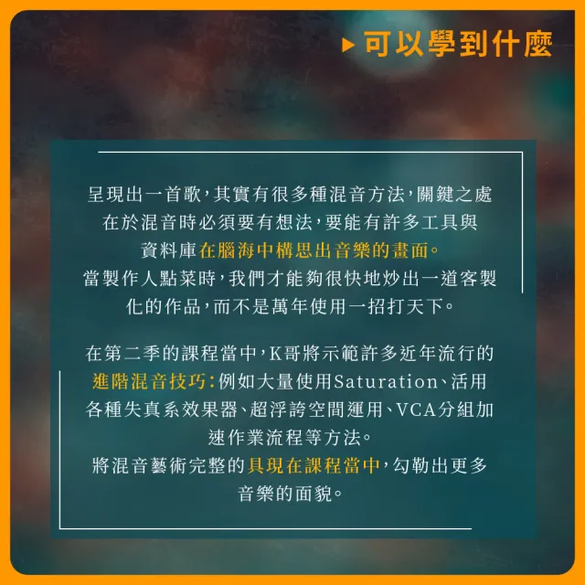 【揚聲堡音樂線上教學】邁向混音大師之路 : K哥的進階十大混音進階手法(音樂線上課程/實體卡)