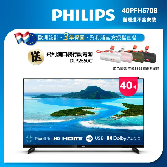 【Philips 飛利浦】40型 LED液晶顯示器(40PFH5708/96)