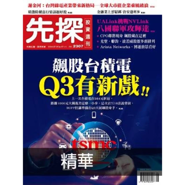 【MyBook】【先探投資週刊2307期】飆股台積電Q3有新戲！ 精選(電子雜誌)