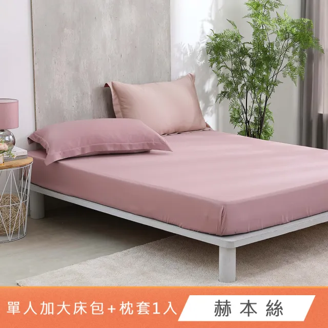【HongYew 鴻宇】台灣製100%天絲 床包枕套組 單人 素色(多款 60支/300織)