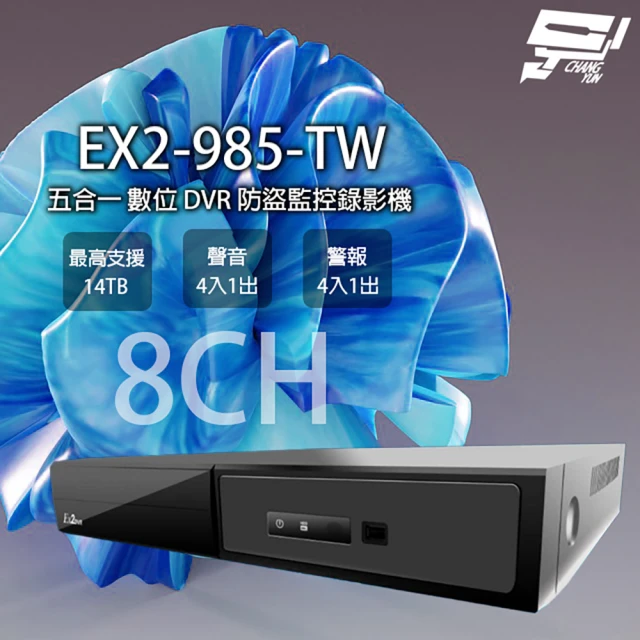 CHANG YUN 昌運 EX2-985 EX2-985-TW 8路 5M 五合一 DVR 監控錄影主機 最高14TB EX2DVR