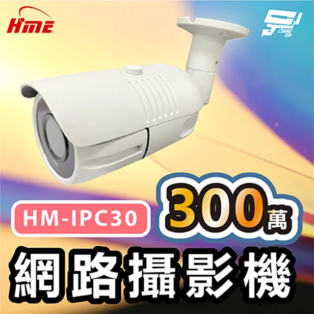 CHANG YUN 昌運 環名HME HM-IPC30 300萬網路攝影機 ICR紅外濾光片24小時日夜監控有效偵測距離30M