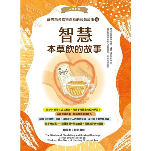 【MyBook】靜思精舍惜物造福的智慧故事：第五冊《智慧—本草飲的故事》(電子書)