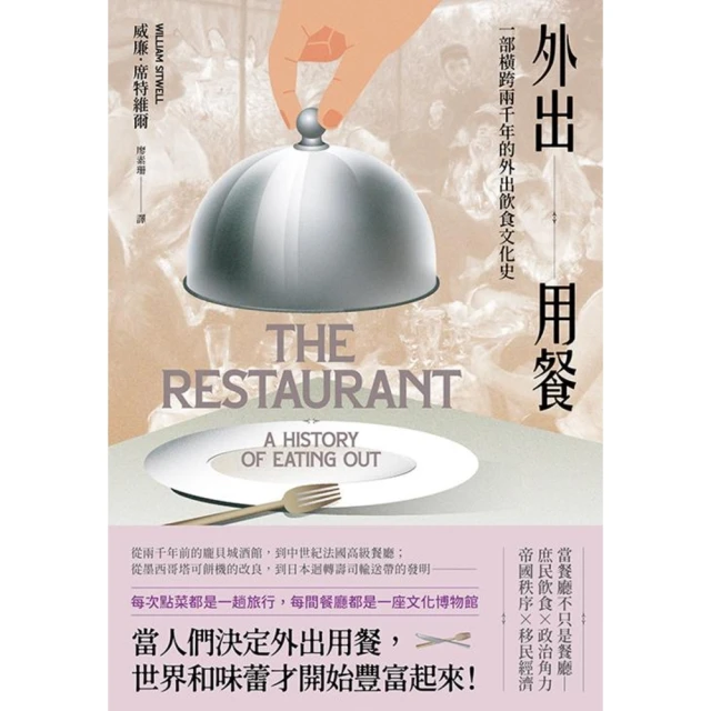 【MyBook】外出用餐：一部橫跨兩千年的外出飲食文化史(電子書)