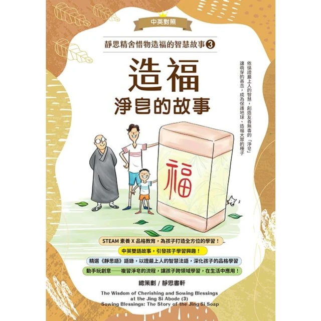 【MyBook】靜思精舍惜物造福的智慧故事：第三冊《造福—淨皂的故事》(電子書)