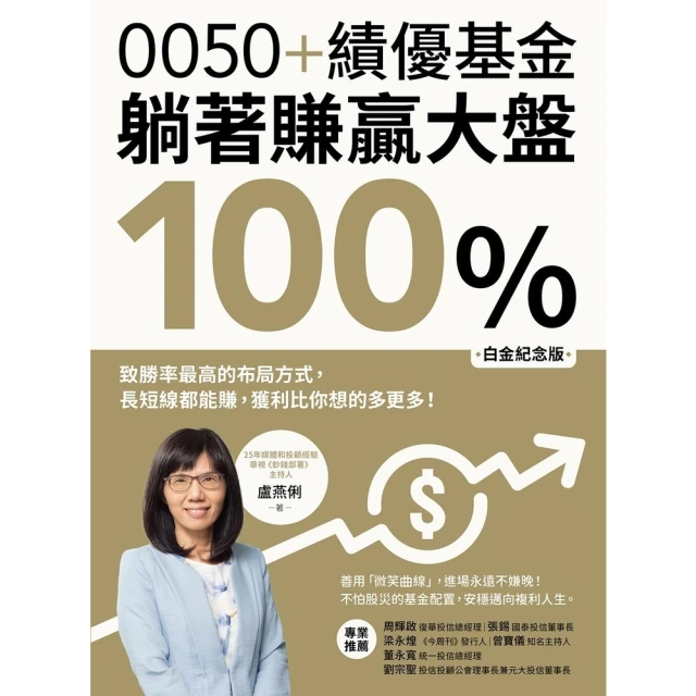 【MyBook】0050+績優基金，躺著賺贏大盤100％【白金紀念版】：致勝率最高的布局方式，(電子書)