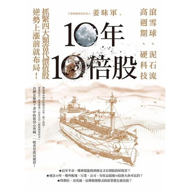 【MyBook】10年10倍股：滾雪球、泥石流、高週期、硬科技，抓緊4大類當代價值股，逆勢上漲(電子書)