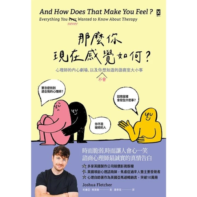 【MyBook】那麼你現在感覺如何？：心理師的內心劇場，以及你（不）會想知道的諮商室大小事(電子書)