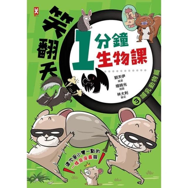 【MyBook】笑翻天1分鐘生物課 4 ：【天上飛、海裡游的