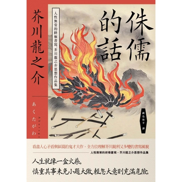 【MyBook】侏儒的話：人性無常的終極書寫，芥川龍之介思想作品集(電子書)