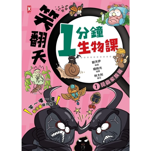 【MyBook】笑翻天1分鐘生物課 1 ：【昆蟲家族】笑〜嘻〜嘻 看漫畫學得快(電子書)
