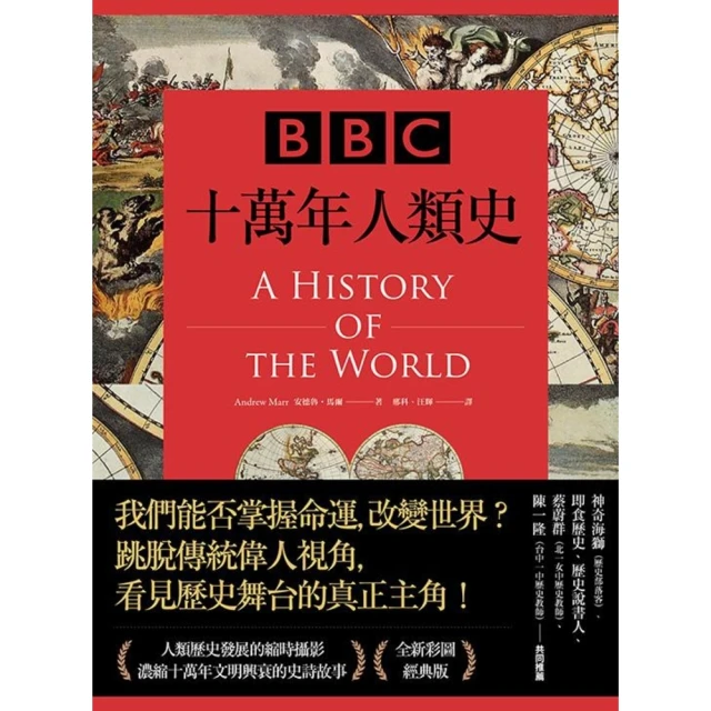 【MyBook】BBC十萬年人類史（全新插圖修訂版）(電子書)