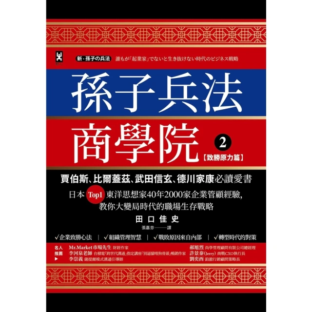 【MyBook】孫子兵法商學院 2 【致勝原力篇】：賈伯斯、比爾蓋茲、武田信玄、德川家康必讀愛(電子書)