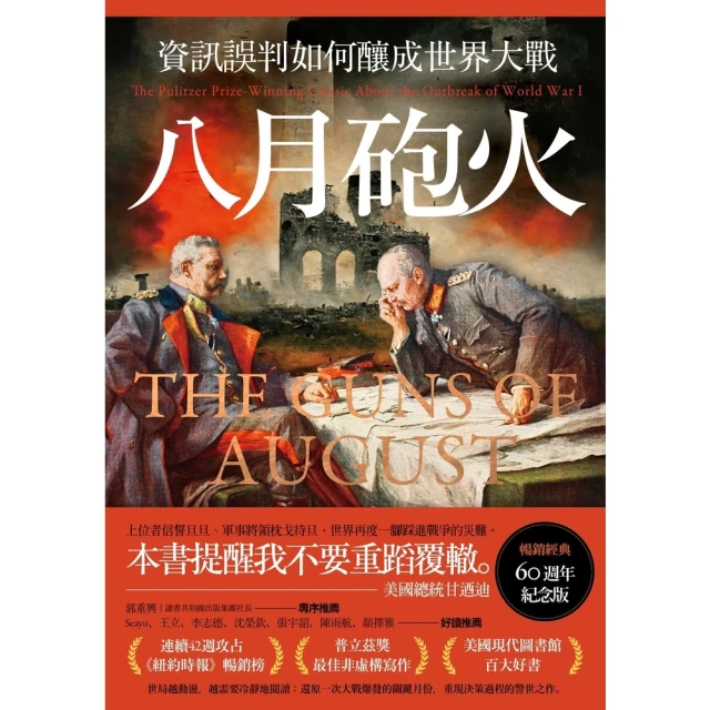 【MyBook】八月砲火：資訊誤判如何釀成世界大戰【暢銷經典60週年紀念版】(電子書)