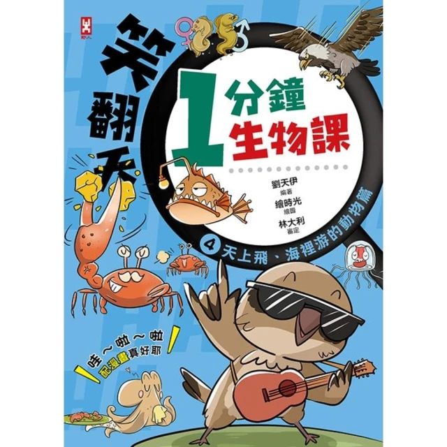 【MyBook】笑翻天1分鐘生物課 4 ：【天上飛、海裡游的動物】哇〜啦〜啦 配漫畫真好(電子書)