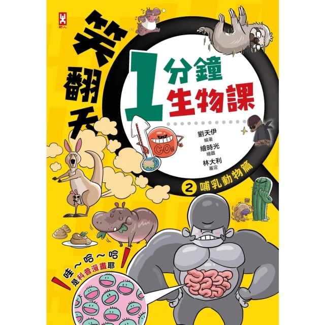 【MyBook】笑翻天1分鐘生物課 2 ：【哺乳動物】哇〜哈〜哈 是科普漫畫耶(電子書)