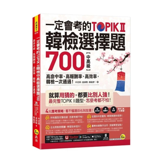 一定會考的TOPIK II韓檢中高級選擇題700：高命中率、高報酬率、高效率 韓檢一次通過！（附寫作加強本+「You