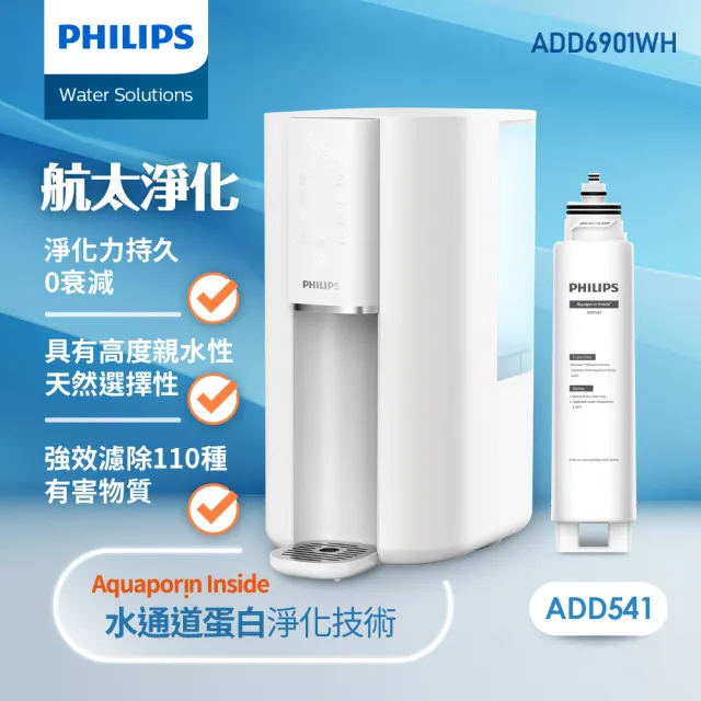 【Philips 飛利浦】航太零衰減超淨化RO濾淨瞬熱淨飲水機(內含濾芯)ADD6901WH-新升級+濾芯ADD541