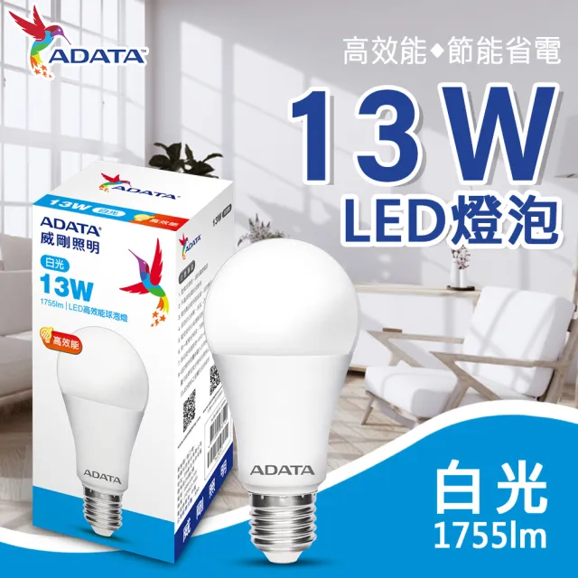 【ADATA 威剛】13W 高亮度 LED燈泡 - 8入組(高效能 省電 節能 高流明)