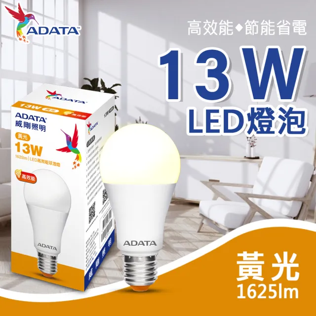 【ADATA 威剛】13W 高亮度 LED燈泡 - 8入組(高效能 省電 節能 高流明)