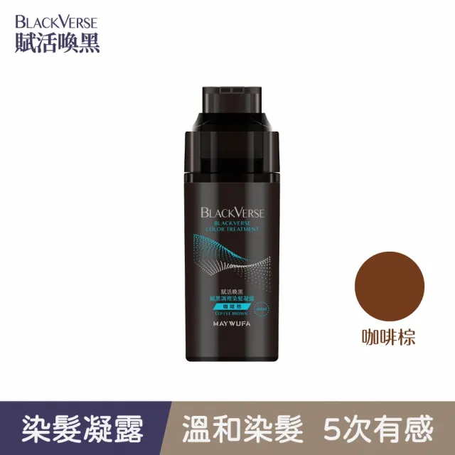 【美吾髮】BLACKVERSE賦活喚黑 賦黑調理染髮凝露400mlx2入(咖啡棕/深棕/何首烏/染髮露/遮白/半永久/洗髮染)